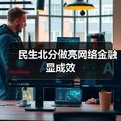 民生北分做亮网络金融显成效