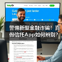 警惕新型金融诈骗!真假信托App如何辨别?(图4) 警惕新型金融诈骗!真假信托App如何辨别?(图4)