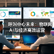 呼叫中心未来:物联网AI与经济高效运营(图3) 呼叫中心未来:物联网AI与经济高效运营(图3)