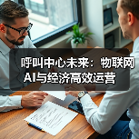 呼叫中心未来:物联网AI与经济高效运营(图4) 呼叫中心未来:物联网AI与经济高效运营(图4)