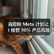 消息称 Meta 计划让 AI 接管 90% 产品风险评估,取代人工审核(图4) 消息称 Meta 计划让 AI 接管 90% 产品风险评估,取代人工审核(图4)