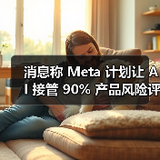 消息称 Meta 计划让 AI 接管 90% 产品风险评估,取代人工审核(图2) 消息称 Meta 计划让 AI 接管 90% 产品风险评估,取代人工审核(图2)