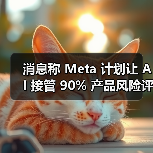 消息称 Meta 计划让 AI 接管 9