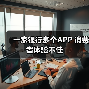 一家银行多个APP 消费者体验不佳(图2) 一家银行多个APP 消费者体验不佳(图2)