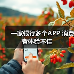 一家银行多个APP 消费者体验不佳