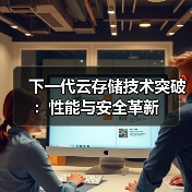 下一代云存储技术突破：性能与安全革新