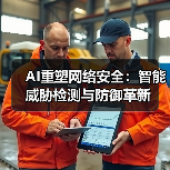 AI重塑网络安全：智能威胁检测与防御革新