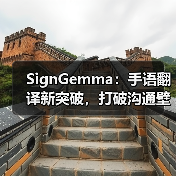 SignGemma：手语翻译新突破，打破