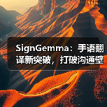SignGemma:手语翻译新突破,打破沟通壁垒(图3) SignGemma:手语翻译新突破,打破沟通壁垒(图3)