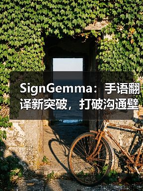 SignGemma:手语翻译新突破,打破沟通壁垒(图2) SignGemma:手语翻译新突破,打破沟通壁垒(图2)