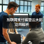 互联网支付监管三大新动向解析