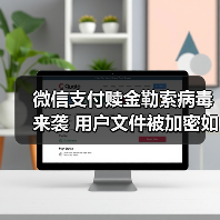 微信支付赎金勒索病毒来袭 用户文件被加密如何应对?(图4) 微信支付赎金勒索病毒来袭 用户文件被加密如何应对?(图4)