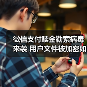 微信支付赎金勒索病毒来袭 用户文件被加密