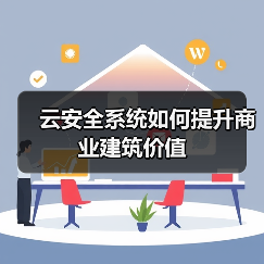 云安全系统如何提升商业建筑价值