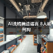 AI洗稿编造谣言 8人被刑拘