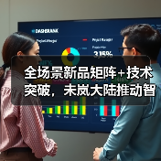 全场景新品矩阵+技术突破，未岚大陆推动智
