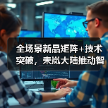全场景新品矩阵+技术突破,未岚大陆推动智能割草机器人升级(图3) 全场景新品矩阵+技术突破,未岚大陆推动智能割草机器人升级(图3)