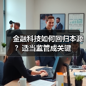 金融科技如何回归本源?适当监管成关键(图4) 金融科技如何回归本源?适当监管成关键(图4)