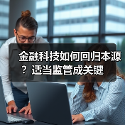 金融科技如何回归本源?适当监管成关键(图1) 金融科技如何回归本源?适当监管成关键(图1)