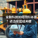 金融科技如何回归本源?适当监管成关键(图2) 金融科技如何回归本源?适当监管成关键(图2)
