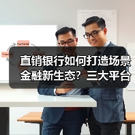 直销银行如何打造场景金融新生态?三大平台创新实践解析(图1) 直销银行如何打造场景金融新生态?三大平台创新实践解析(图1)