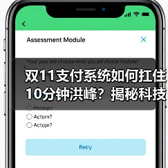 双11支付系统如何扛住10分钟洪峰？揭秘科技金融背后的硬核实力(图3)