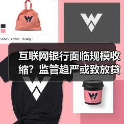 互联网银行面临规模收缩？监管趋严或致放贷受限(图4)