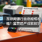 互联网银行面临规模收缩？监管趋严或致放贷受限(图1)