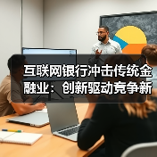 互联网银行冲击传统金融业：创新驱动竞争新格局(图4)
