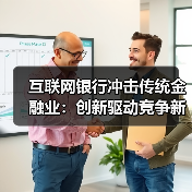 互联网银行冲击传统金融业：创新驱动竞争新格局(图1)