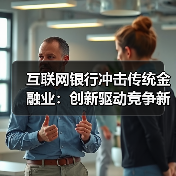 互联网银行冲击传统金融业：创新驱动竞争新格局(图3)