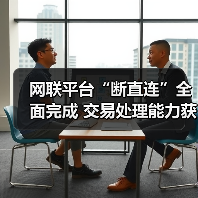 网联平台“断直连”全面完成 交易处理能力获市场认可(图3) 网联平台“断直连”全面完成 交易处理能力获市场认可(图3)