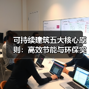 可持续建筑五大核心原则：高效节能与环保实