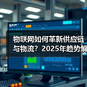 物联网如何革新供应链与物流？2025年趋