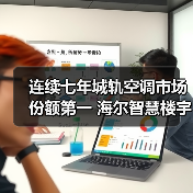 连续七年城轨空调市场份额第一 海尔智慧楼