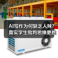 AI写作为何缺乏人味？真实学生批判思维更