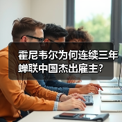 霍尼韦尔为何连续三年蝉联中国杰出雇主？