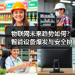 物联网未来趋势如何？智能设备爆发与安全挑