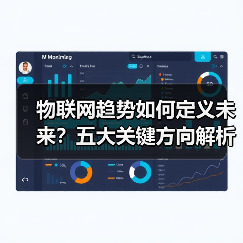 物联网趋势如何定义未来？五大关键方向解析(图4)