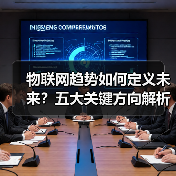 物联网趋势如何定义未来？五大关键方向解析(图2)