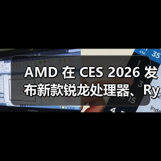 AMD 在 CES 2026 发布新款锐龙处理器、Ryzen AI 及 AMD ROCm，全面扩展其在客户端、图形和软件领域的 AI 领先地位(图3)