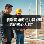物联网如何成为智能建筑的核心大脑？