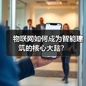 物联网如何成为智能建筑的核心大脑？(图4)