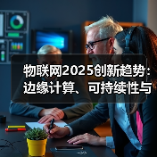 物联网2025创新趋势：边缘计算、可持续性与行业变革(图1)