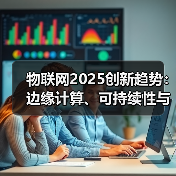 物联网2025创新趋势：边缘计算、可持续性与行业变革(图4)
