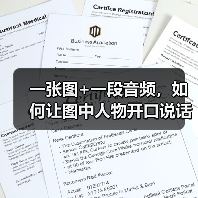 一张图+一段音频，如何让图中人物开口说话？(图1)