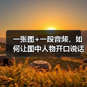 一张图+一段音频，如何让图中人物开口说话？(图2)