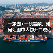 一张图+一段音频，如何让图中人物开口说话？(图3)