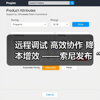 远程调试 高效协作 降本增效 ——索尼发布“电影感直播远程调试”服务工具(图2)