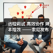 远程调试 高效协作 降本增效 ——索尼发布“电影感直播远程调试”服务工具(图3)